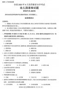 江西省2020年8月自学考试本科00394幼儿园课程真题