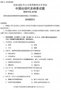 江西省2020年8月自学考试本科03708中国近现代史纲要真题