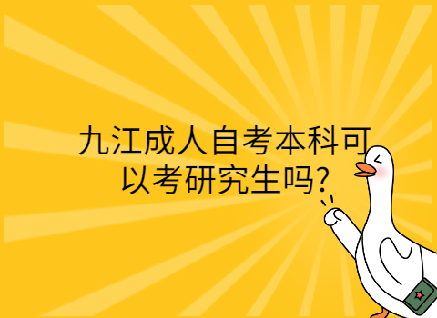 九江成考本科可以考研究生吗?