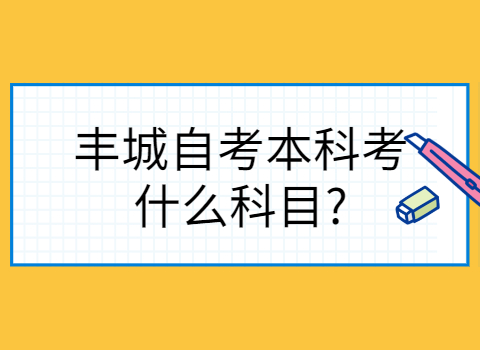 丰城自考本科考什么科目?(图1)