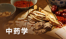 100801中药学