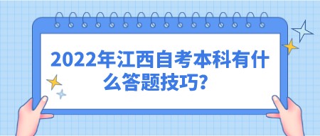 2022年江西自考本科有什么答题技巧？