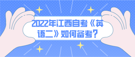 2022年江西自考《英语二》如何备考?