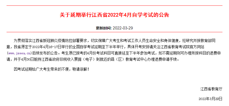 【通知】2022年4月江西自考延期举行！