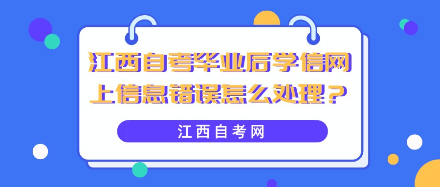 江西自考毕业后学信网上信息错误怎么处理？