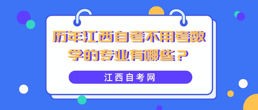 历年江西自考不用考数学的专业有哪些？