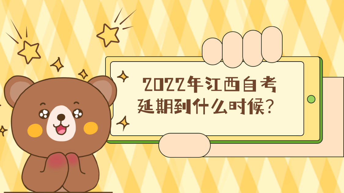 2022年江西自考延期到什么时候？