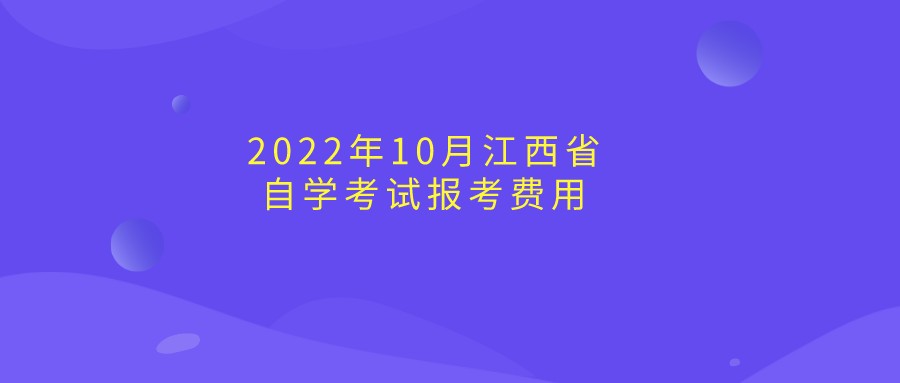 2022年10月江西省自学考试报考费用