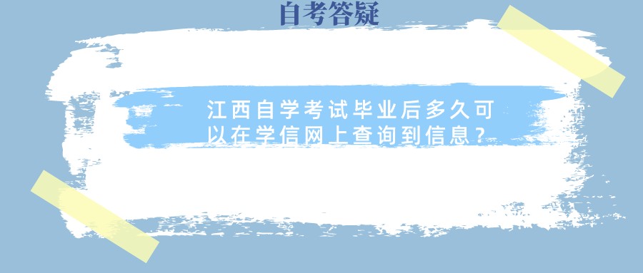 江西自学考试毕业后多久可以在学信网上查询到信息？