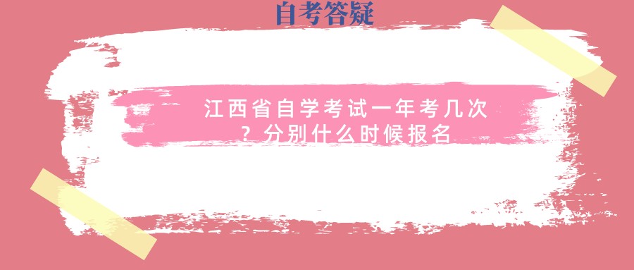 江西省自学考试一年考几次？分别什么时候报名