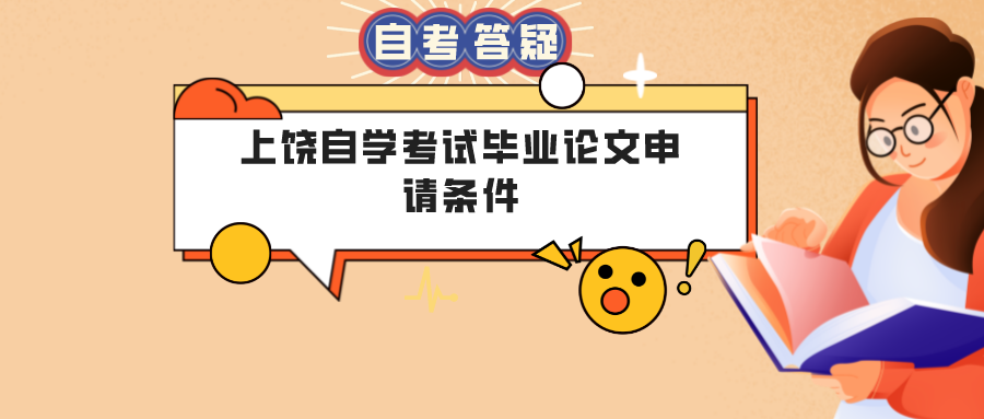 上饶自学考试毕业论文申请条件