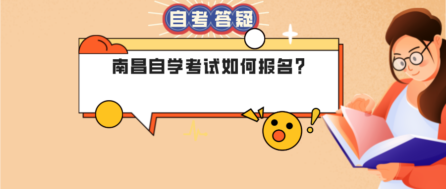 南昌自学考试如何报名?