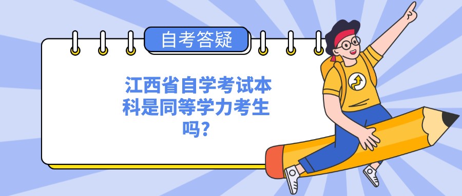  江西省自学考试本科是同等学力考生吗?