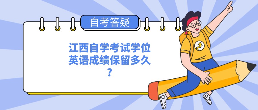 江西自学考试学位英语成绩保留多久?
