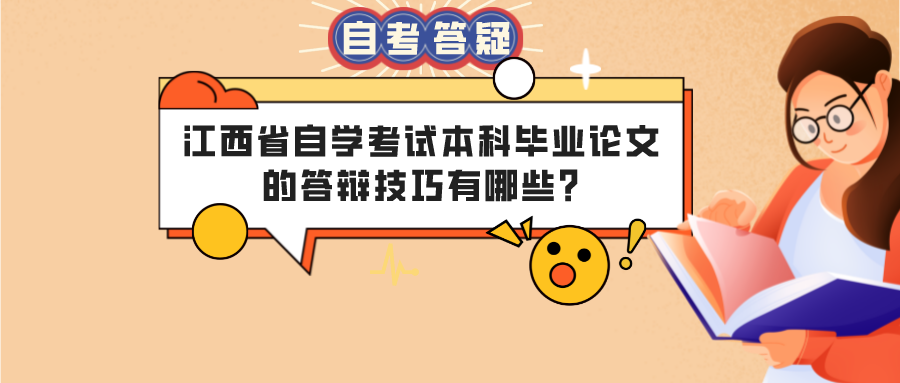 江西省自学考试本科毕业论文的答辩技巧有哪些?
