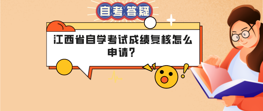 江西省自学考试成绩复核怎么申请？