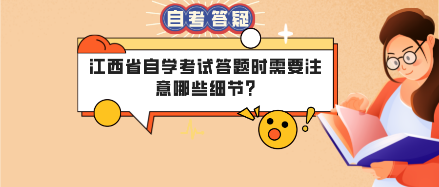 江西省自学考试答题时需要注意哪些细节?