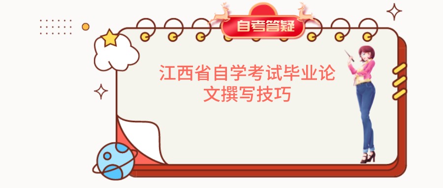 江西省自学考试毕业论文撰写技巧