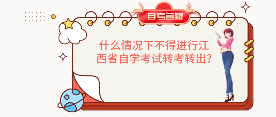 什么情况下不得进行江西省自学考试转考转出?