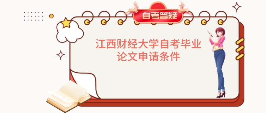 江西财经大学自考毕业论文申请条件