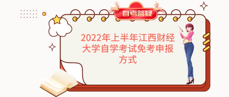 2022年上半年江西财经大学自学考试免考申报方式