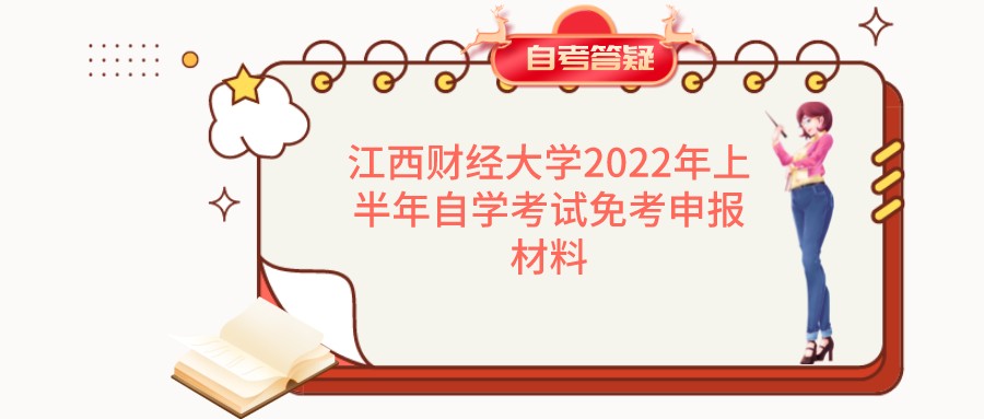 江西财经大学2022年上半年自学考试免考申报材料
