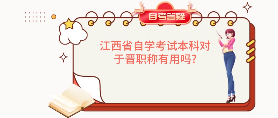 江西省自学考试本科对于晋职称有用吗?