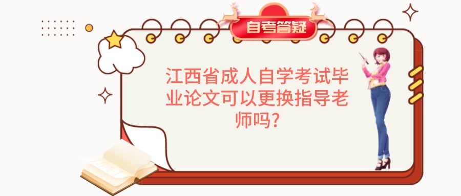 江西省成人自学考试毕业论文可以更换指导老师吗?