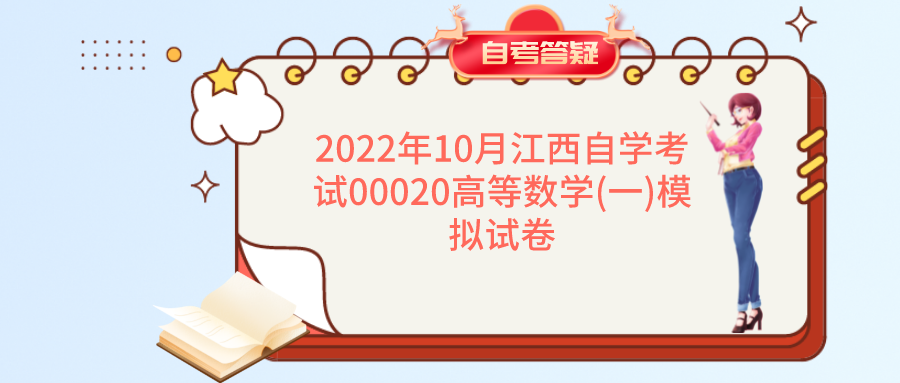 2022年10月江西自学考试00020高等数学(一)模拟试卷