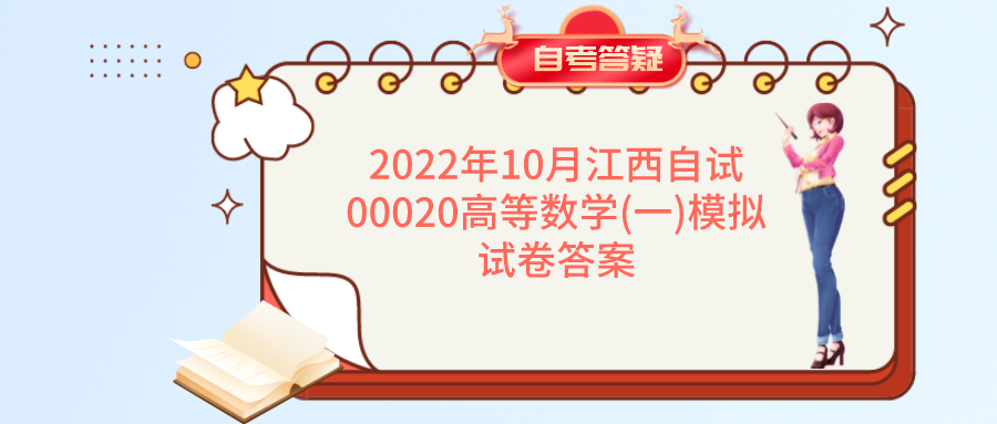 2022年10月江西自试00020高等数学(一)模拟试卷答案