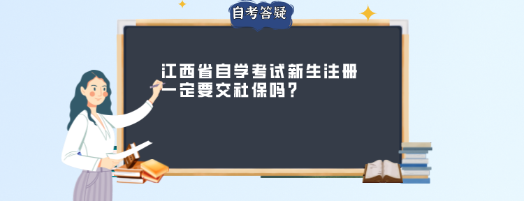 江西省自学考试新生注册一定要交社保吗?