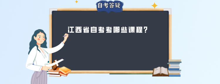 江西省自考考哪些课程?