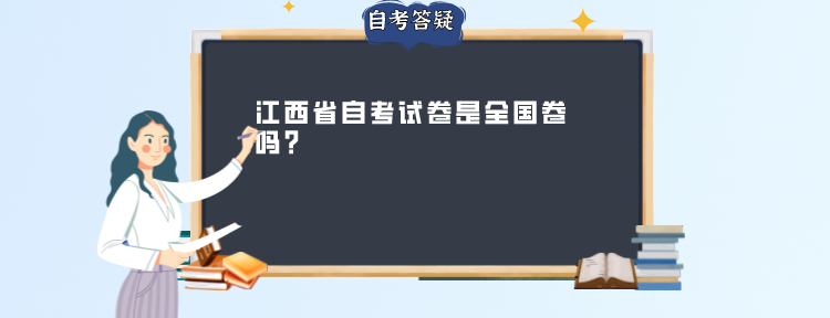 江西省自考试卷是全国卷吗?