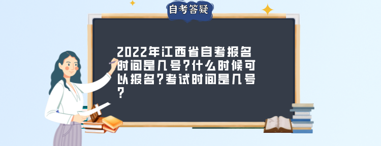 2022年江西省自考报名时间是几号?什么时候可以报名?考试时间是几号？