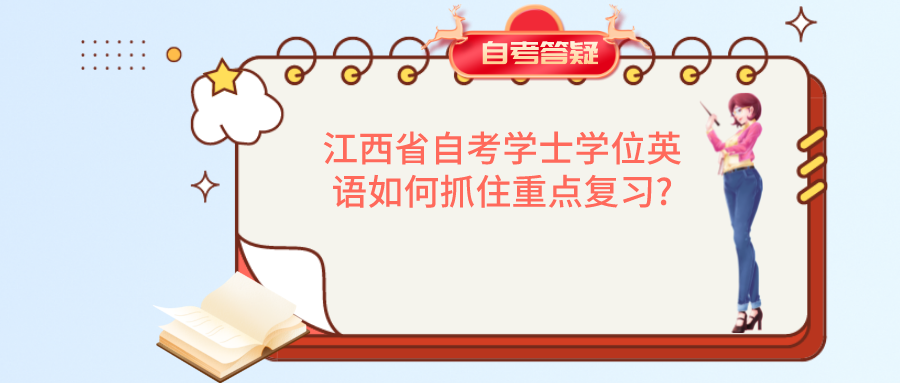 江西省自考学士学位英语如何抓住重点复习?