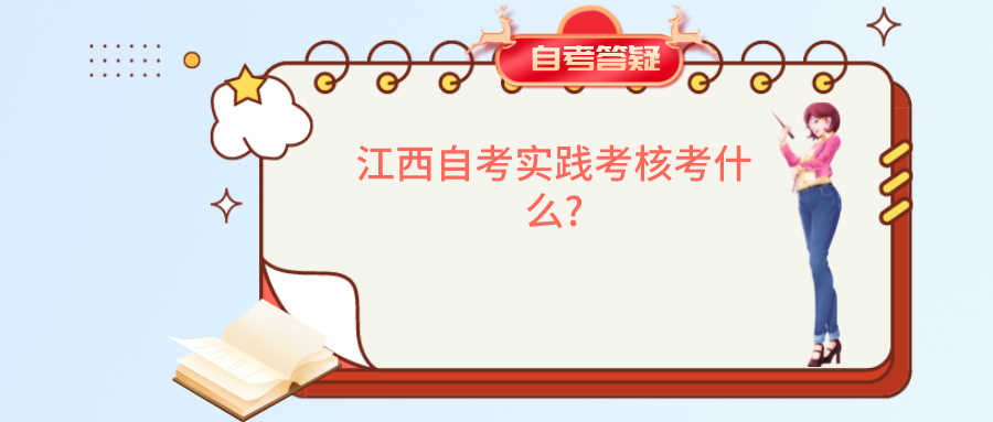 江西自考实践考核考什么?