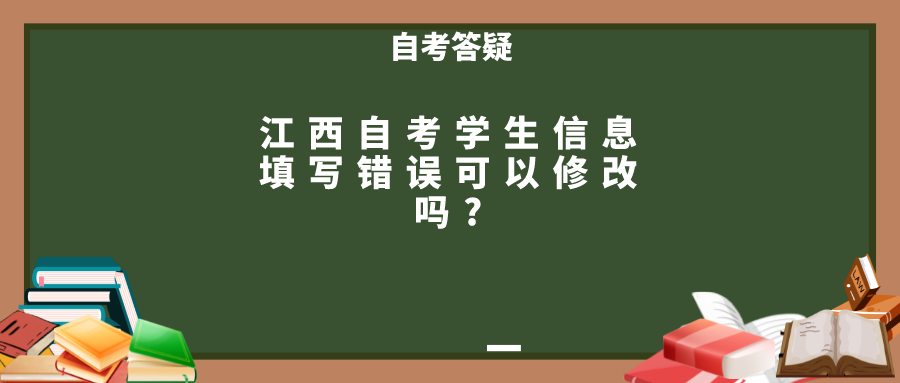 江西自考学生信息填写错误可以修改吗?