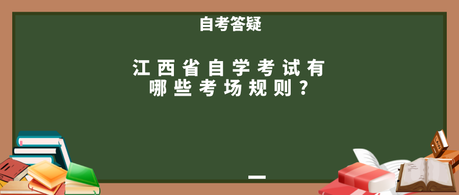 江西省自学考试有哪些考场规则?