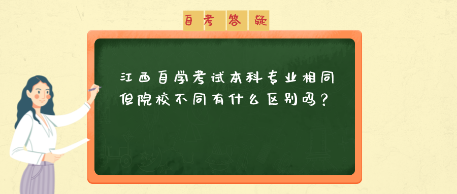 江西自学考试本科专业相同但院校不同有什么区别吗？