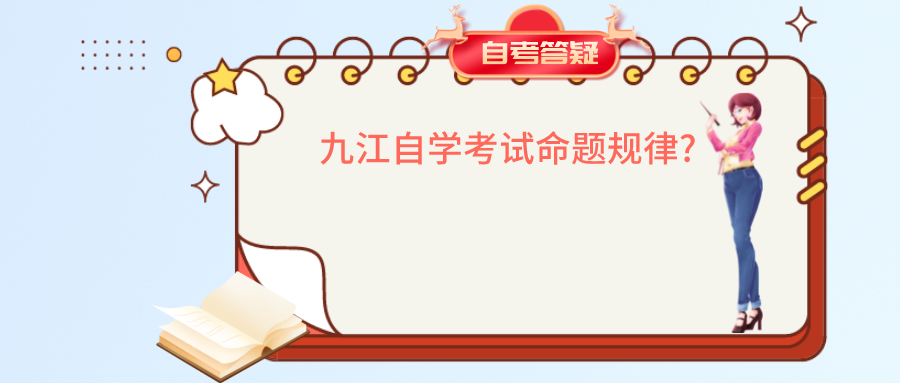 九江自学考试命题规律?