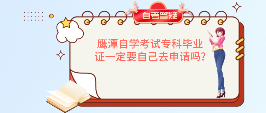 鹰潭自学考试专科毕业证一定要自己去申请吗?