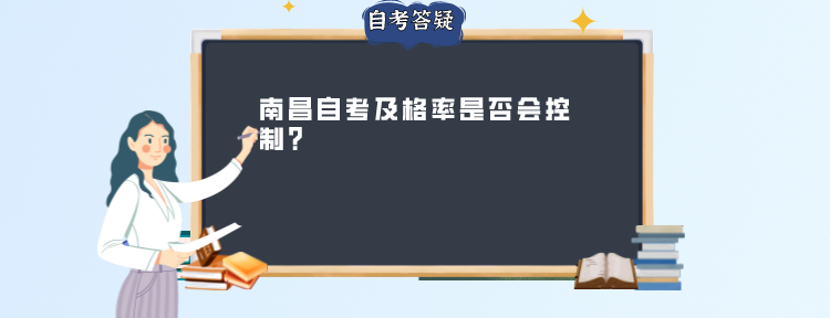 南昌自考及格率是否会控制?