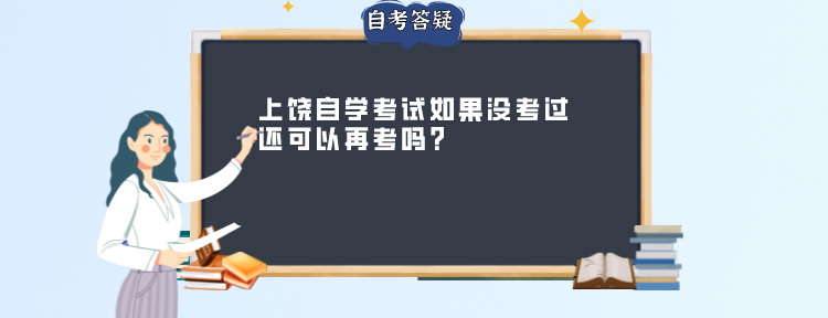 上饶自学考试如果没考过还可以再考吗?