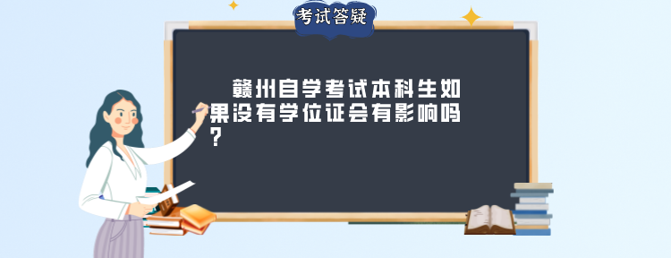 　赣州自学考试本科生如果没有学位证会有影响吗?