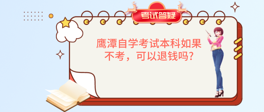 鹰潭自学考试本科如果不考，可以退钱吗?