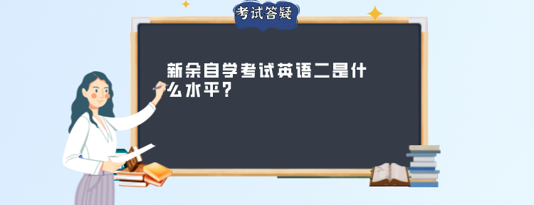 新余自学考试英语二是什么水平?