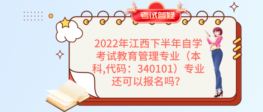 2022年江西下半年自学考试教育管理专业还可以报名吗？