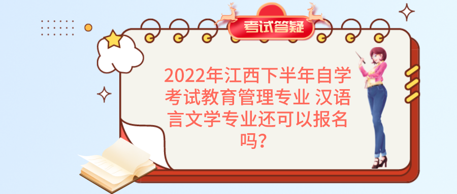 2022年江西下半年自学考试教育管理专业 汉语言文学专业还可以报名吗？