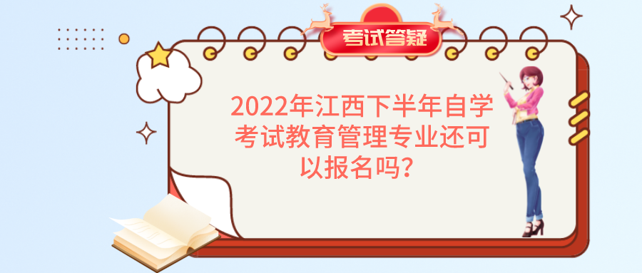 2022年江西下半年自学考试教育管理专业还可以报名吗？