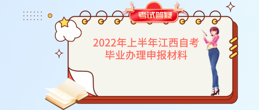 2022年上半年江西自考毕业办理申报材料